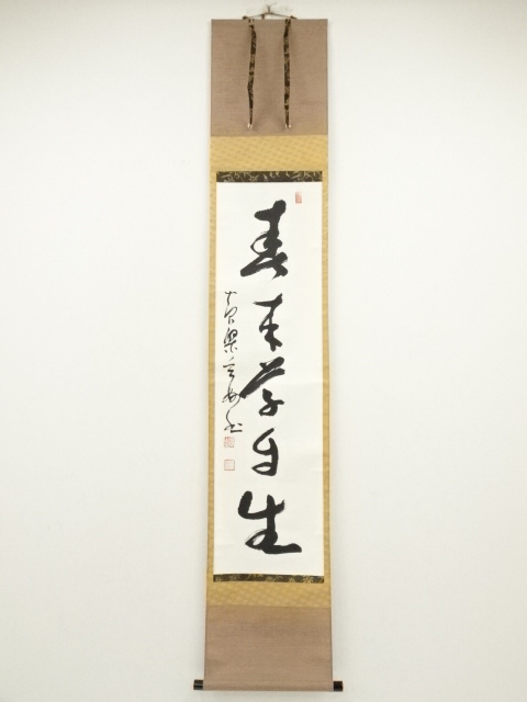 黄檗宗萬福寺　村瀬玄妙筆　「春来草自生」一行書　肉筆紙本掛軸（共箱）